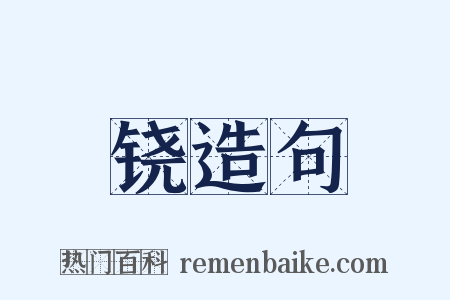 铙造句是什么意思的图片